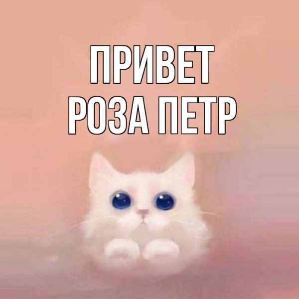 Открытки привет