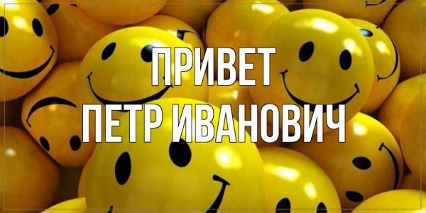 Открытки со словами привет