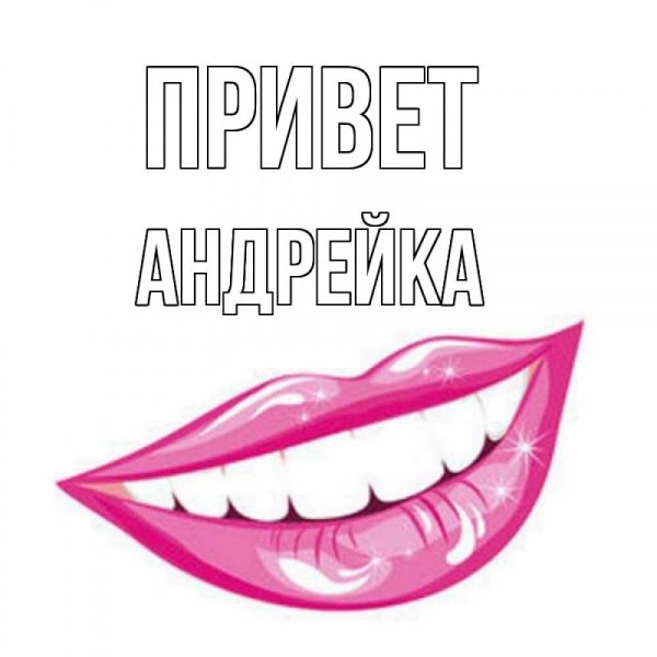 Привет Андрейка