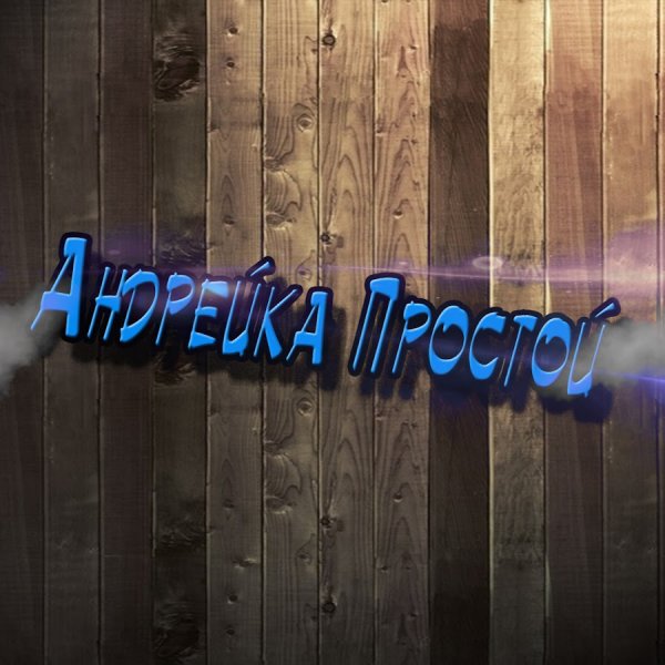 Мемы про АНДРЮХУ