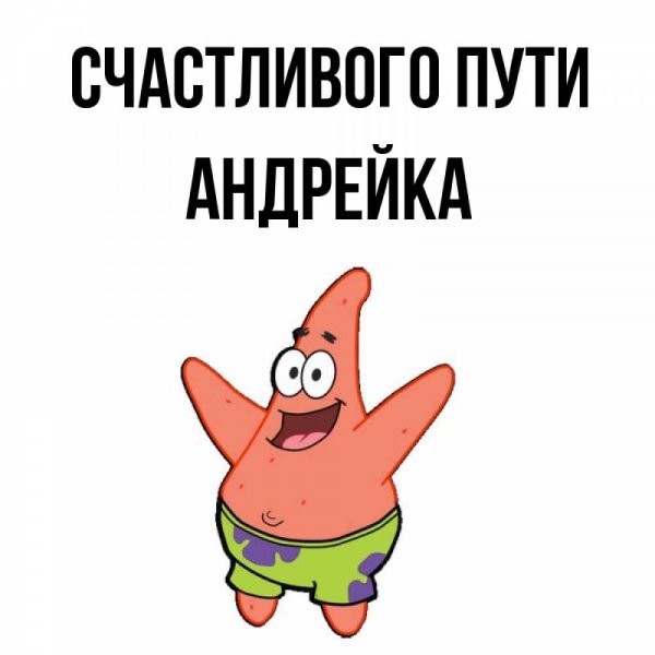 Андрейка картинки