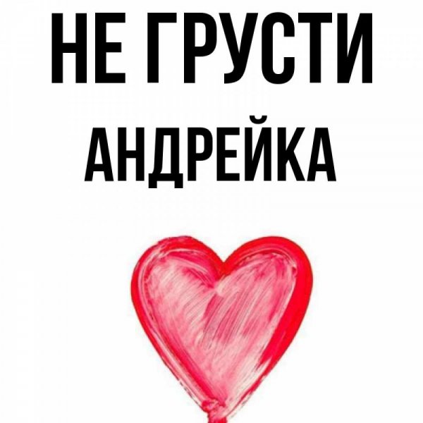 Любимый Андрюша