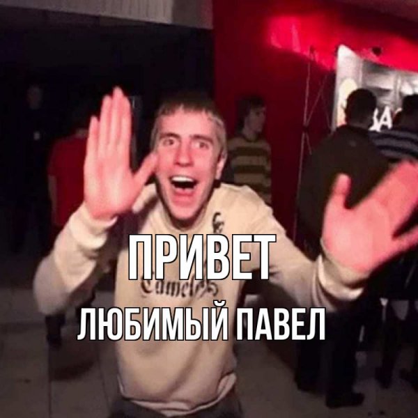 Привет Аленка