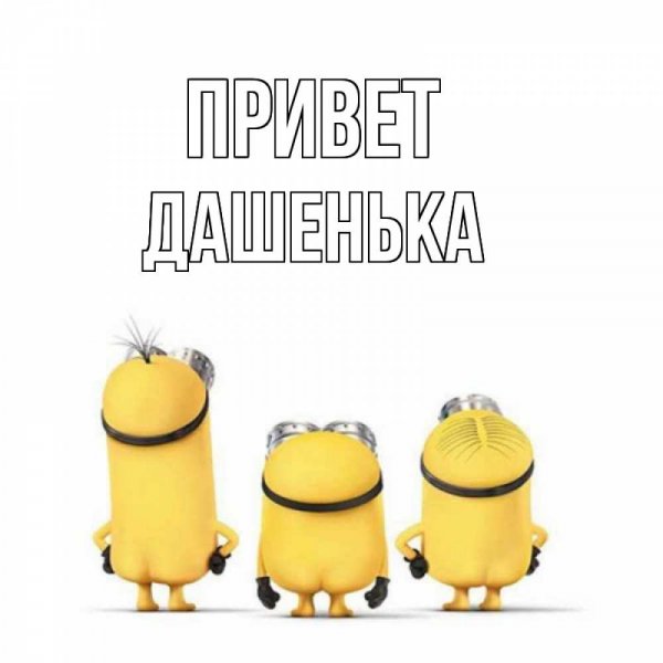 Привет Даша