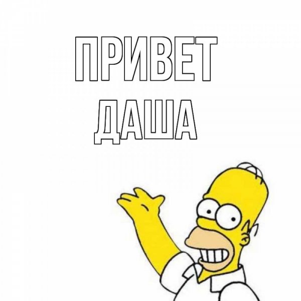 Привет Даша Мем