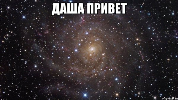 Привет Даша как дела