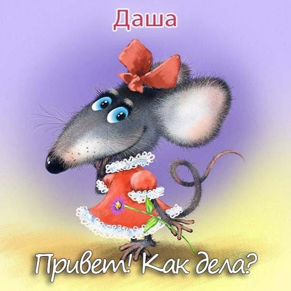Здрасте я Даша