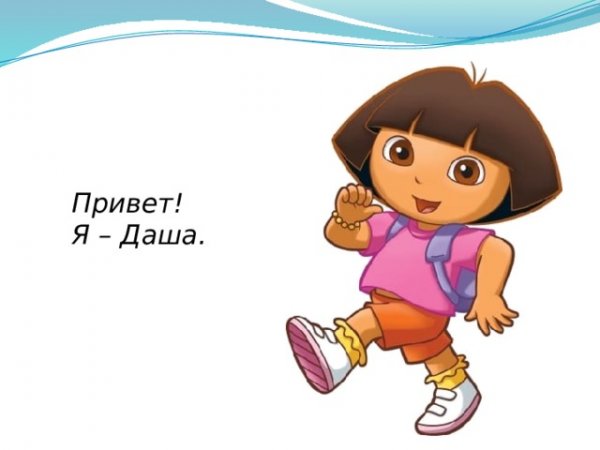 Привет я Даша