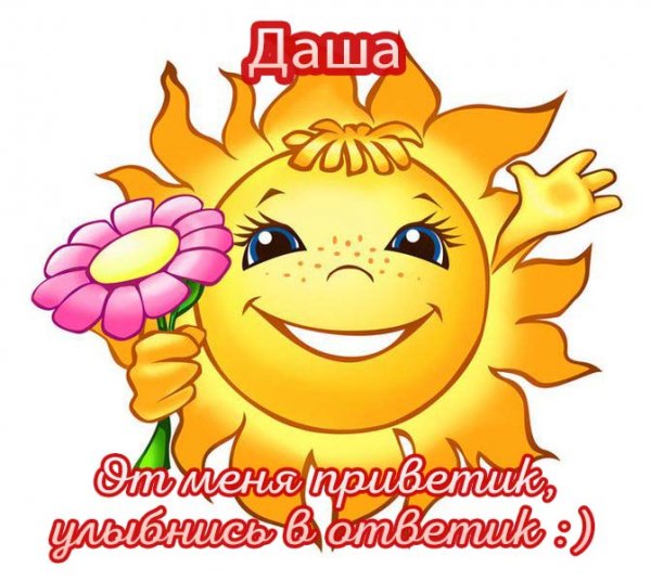 Дашенька я тебя люблю