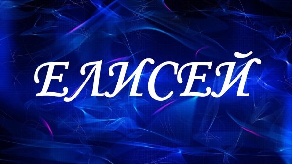 Мемы про Елисея