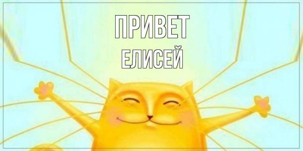 Приколы с именем Елисей