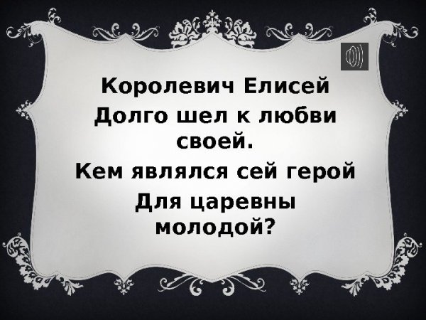 Значение имени Елисей