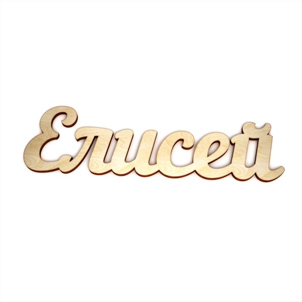 Елисей имя