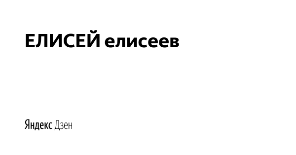 Елисей Силович богатырь