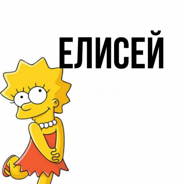Елисей открытка