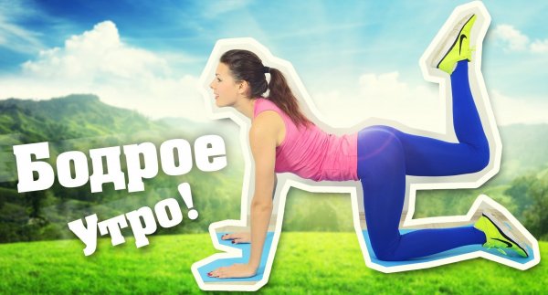 Доброе утро худеющим