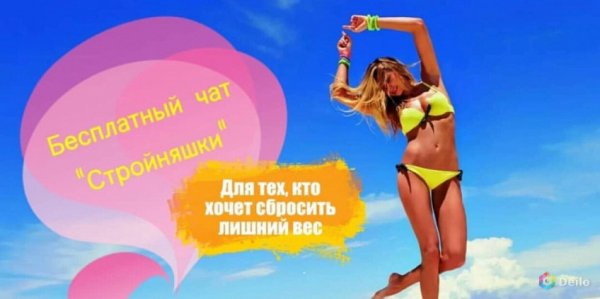 Стройняшки чат картинка