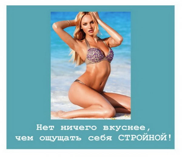Мотиватор стройности