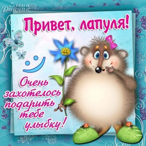 Приветствие дочери