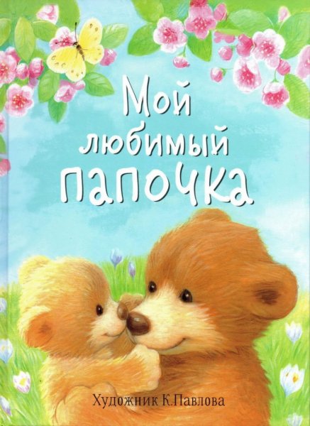 Любимый папочка