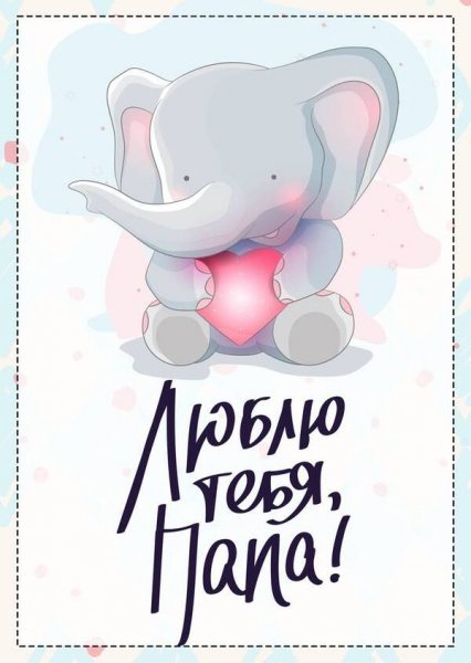 Папа я тебя люблю