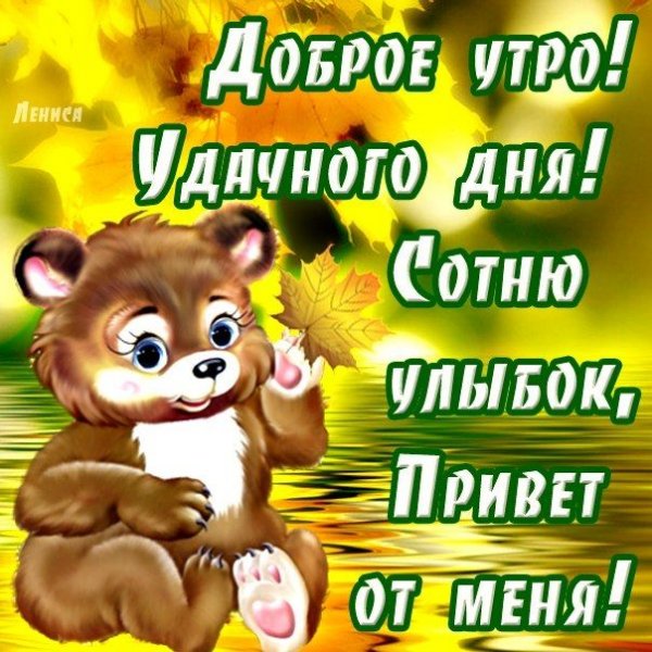 Приветствие с добрым утром