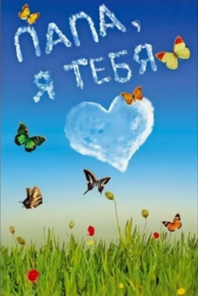 Папа я тебя люблю