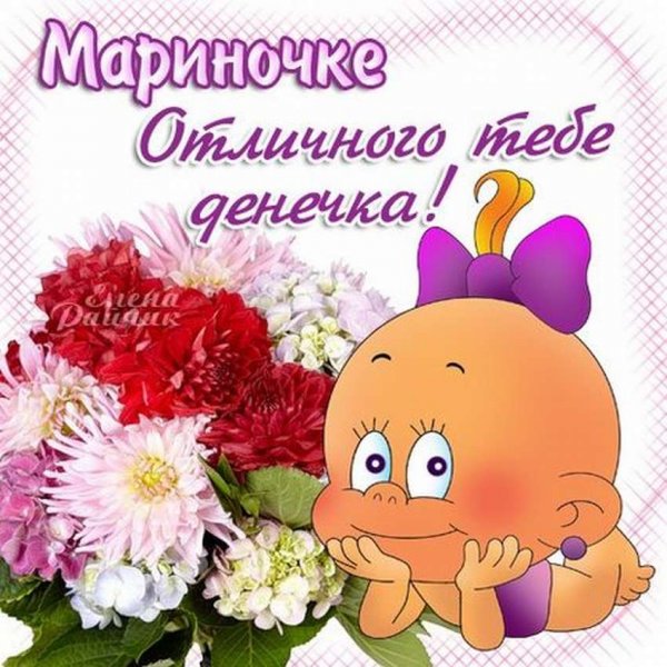 Открытки для Марины