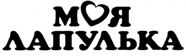 Лапулька моя