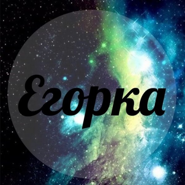 Шутки про Егора