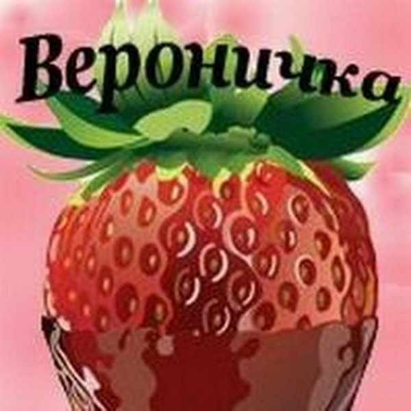 Любимой Веронике картинки