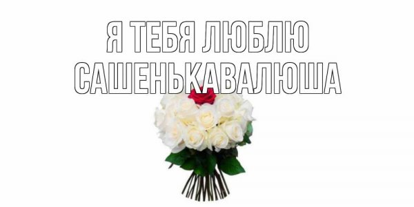 Поля я тебя люблю