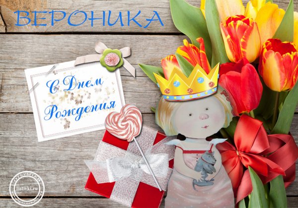 С днём рождения Вероника