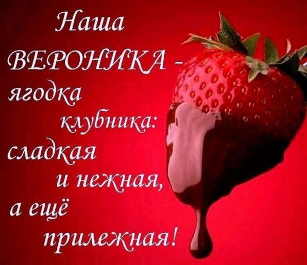 Сднём рождения Вероника