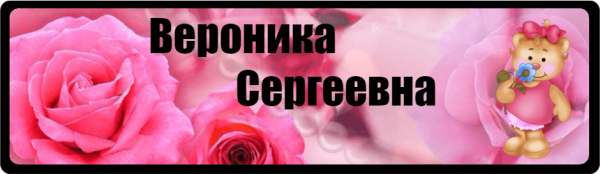 Вероника надпись