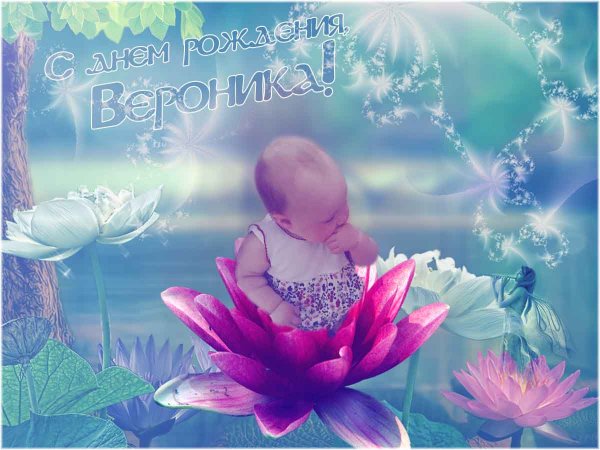 С днём рождения Вероника