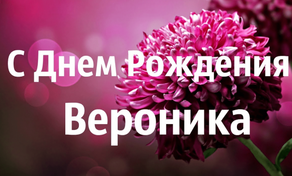 Открытка "Веронике!"