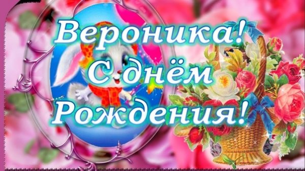 Верокику с днём рождения