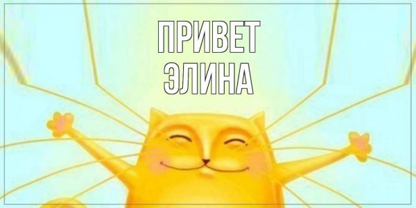Имя Элин