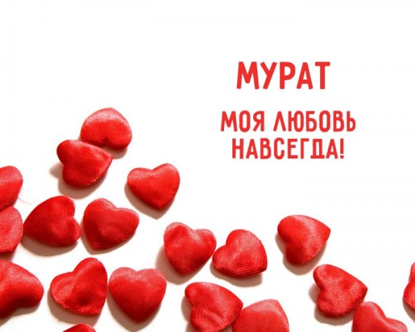 Мурат надпись