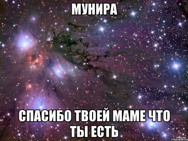 Спасибо твоей маме