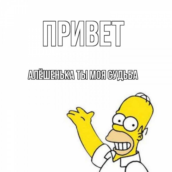 Привет Алешенька