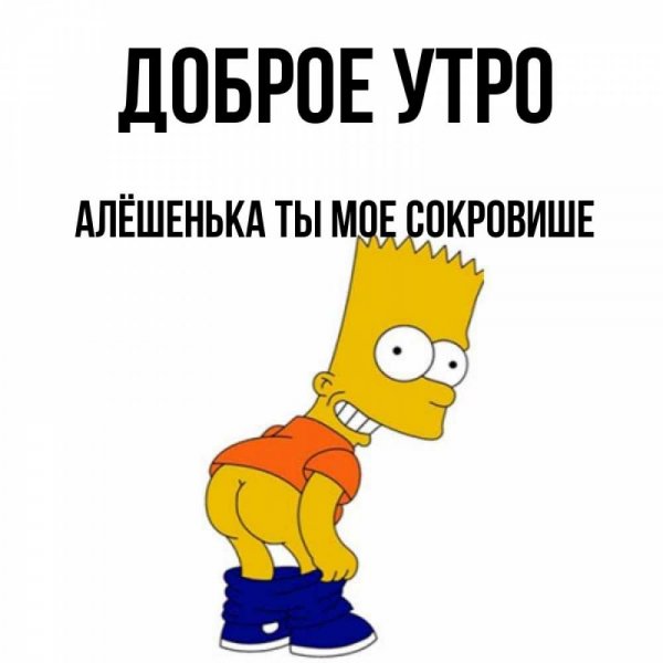 Хорошего дня тебе Алешенька