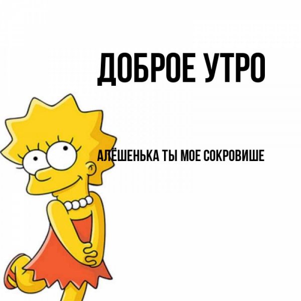 Хорошего дня Санечка