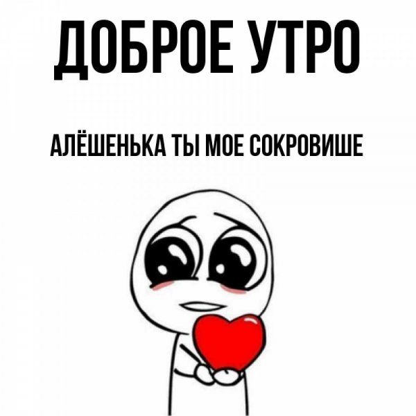 Доброе утро Леша