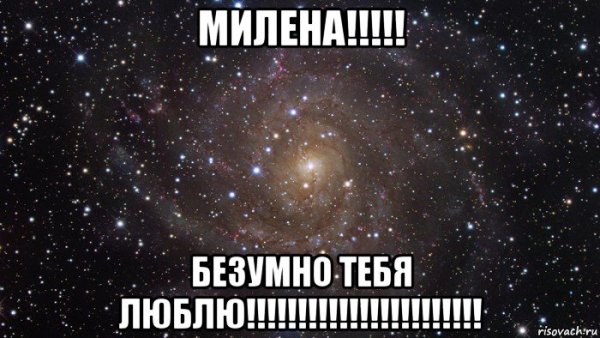 Мемы с именем Милена