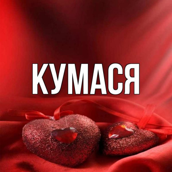 С днём рождения кума прикольные