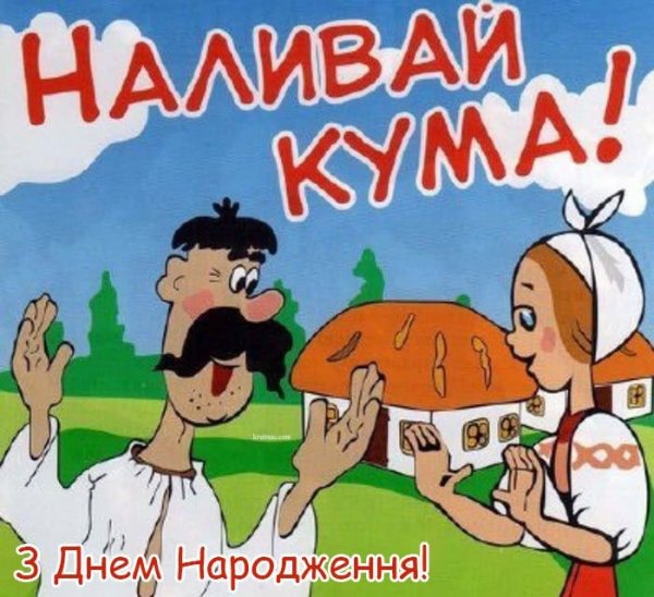 С днём рождения кума