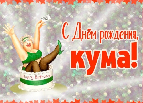Открытка куме прикольные
