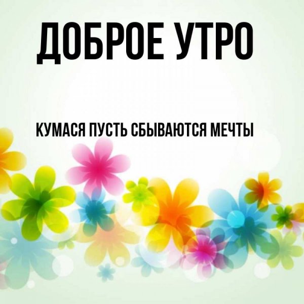 Поздравить КУМК С днем рождения